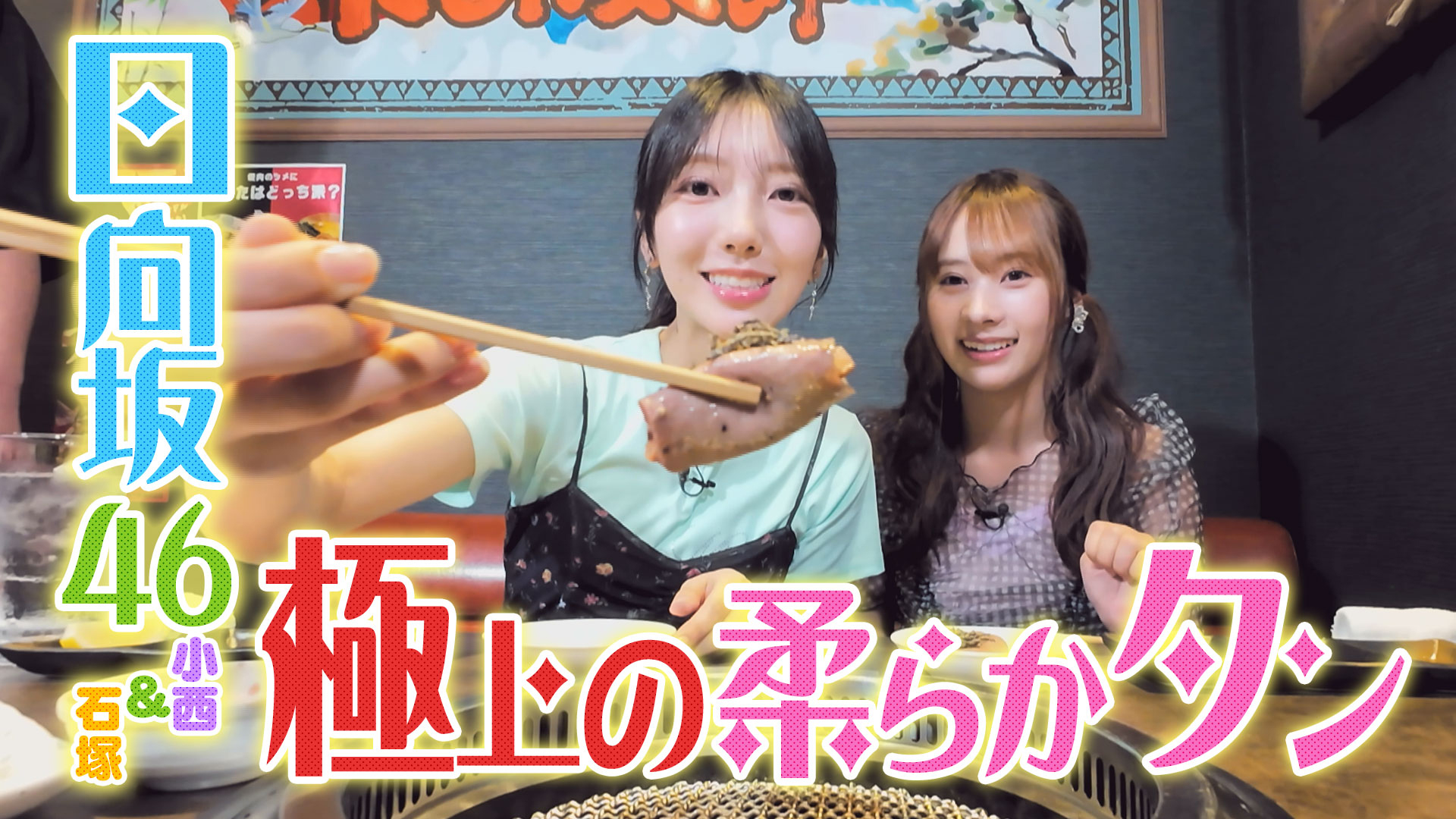 石塚瑶季と小西夏菜実が浜松市グルメ堪能