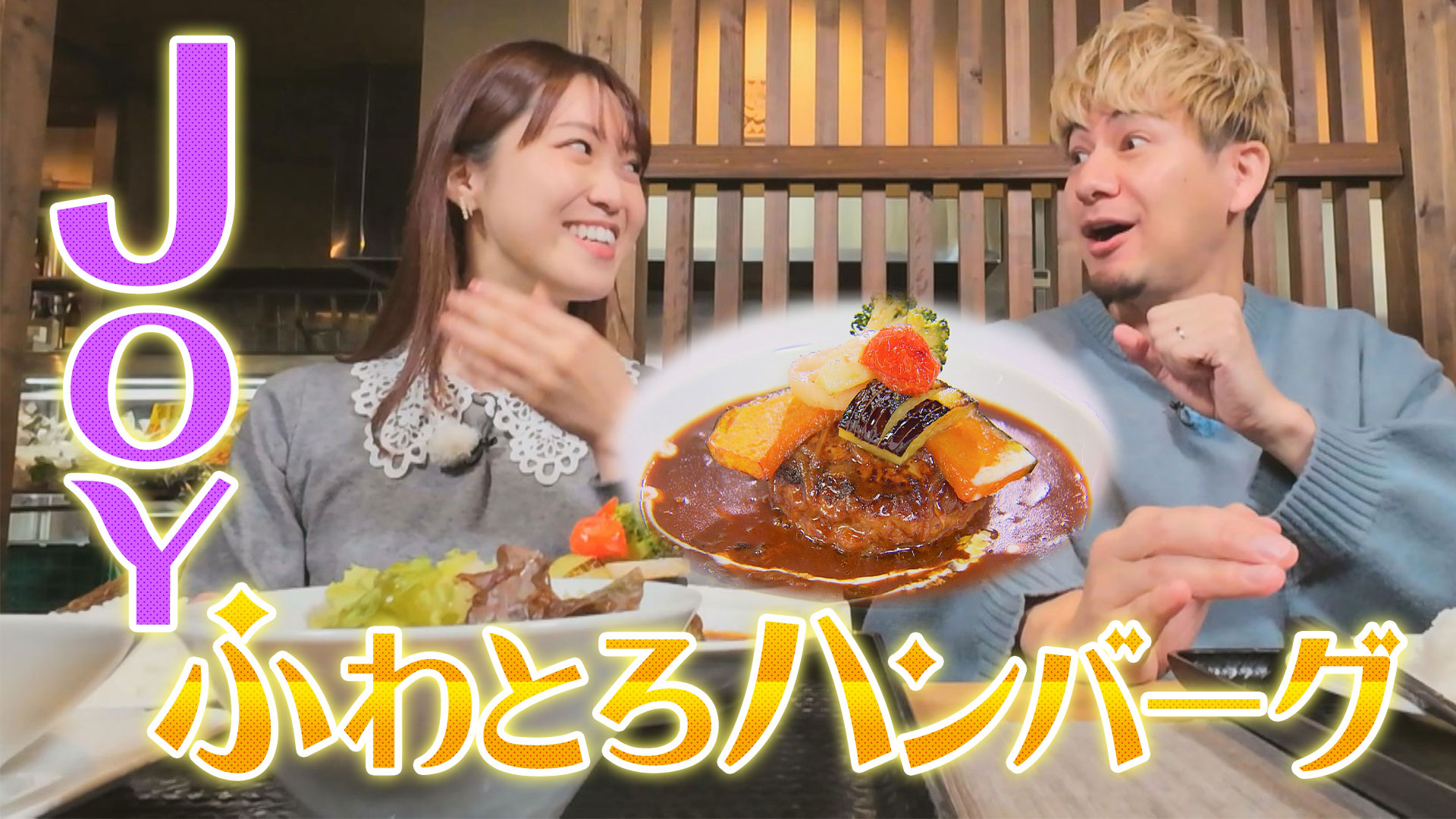 JOYが磐田＆袋井で人気グルメを頂きます！