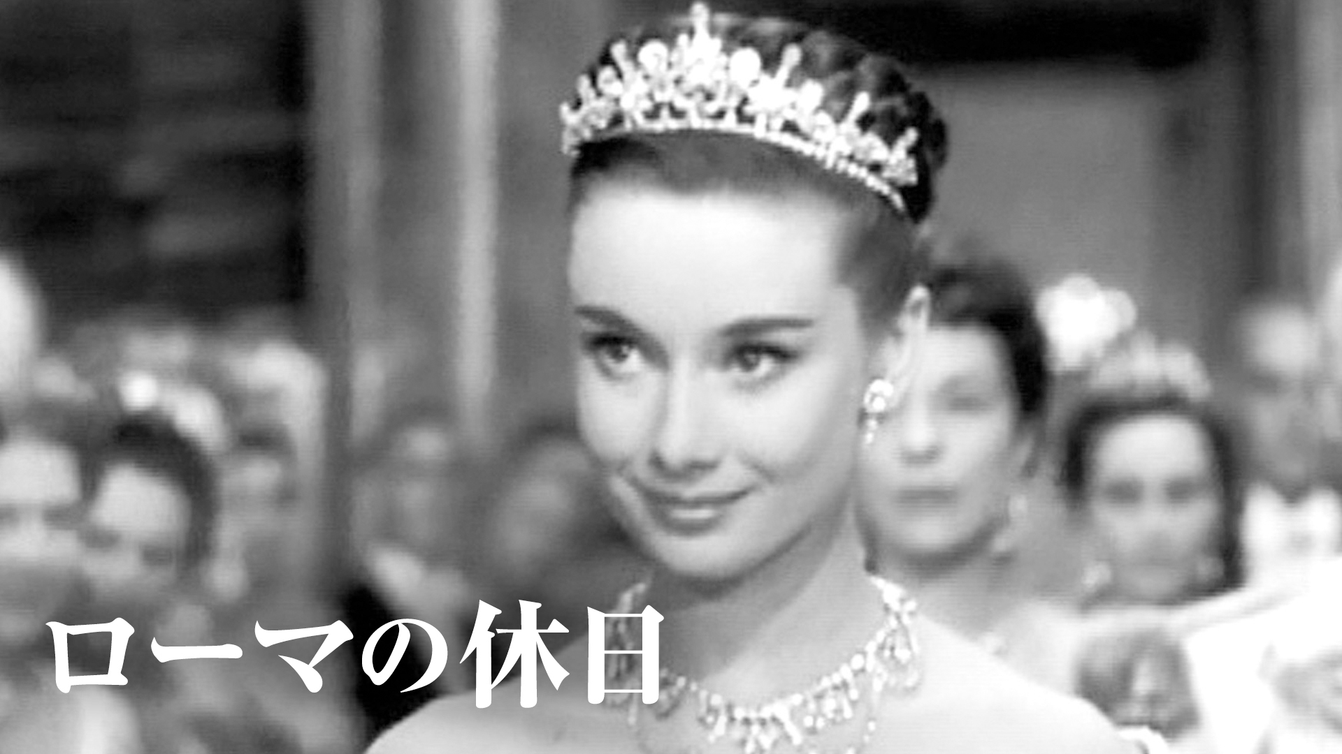 （字幕版）ローマの休日