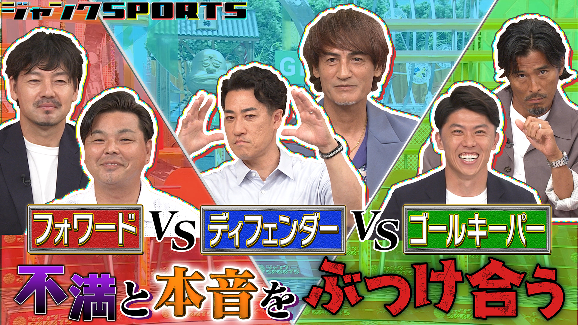 FW vs DF vs GK 後編