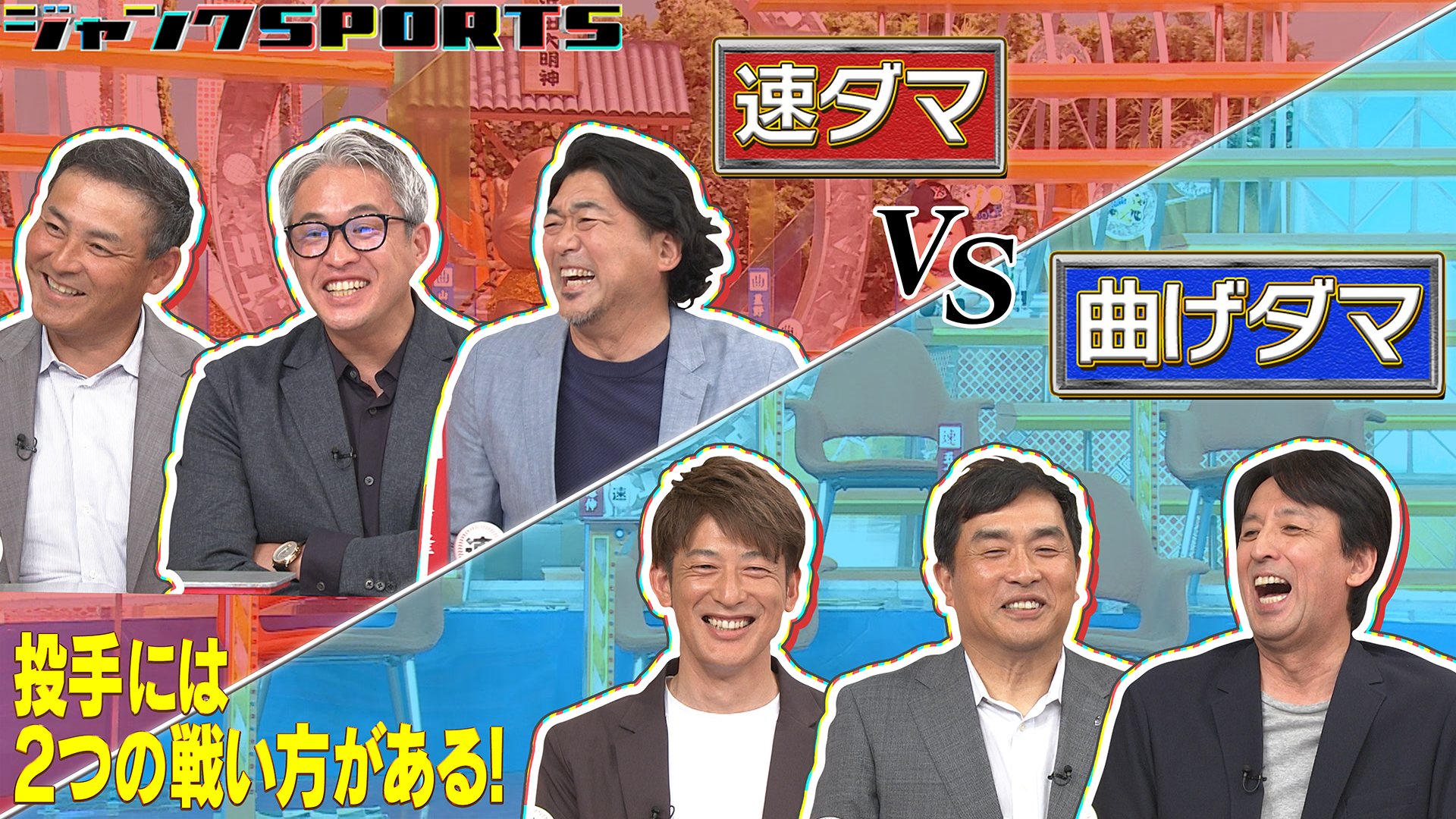 速ダマ vs 曲げダマ 前編