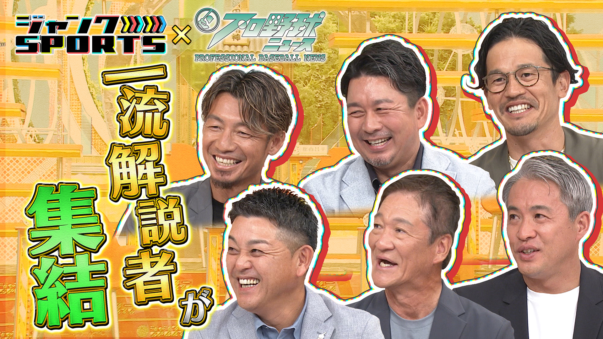 ジャンクプロ野球ニュース 前編