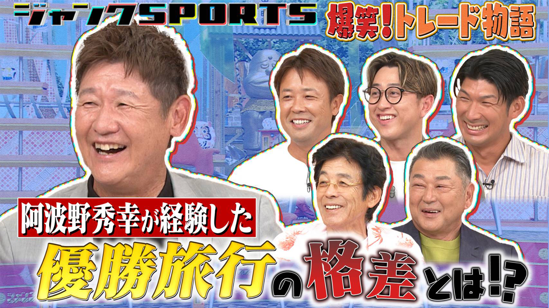 爆笑！トレード物語 後編