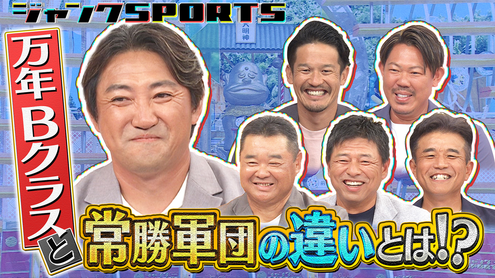 爆笑！万年Bクラス 後編