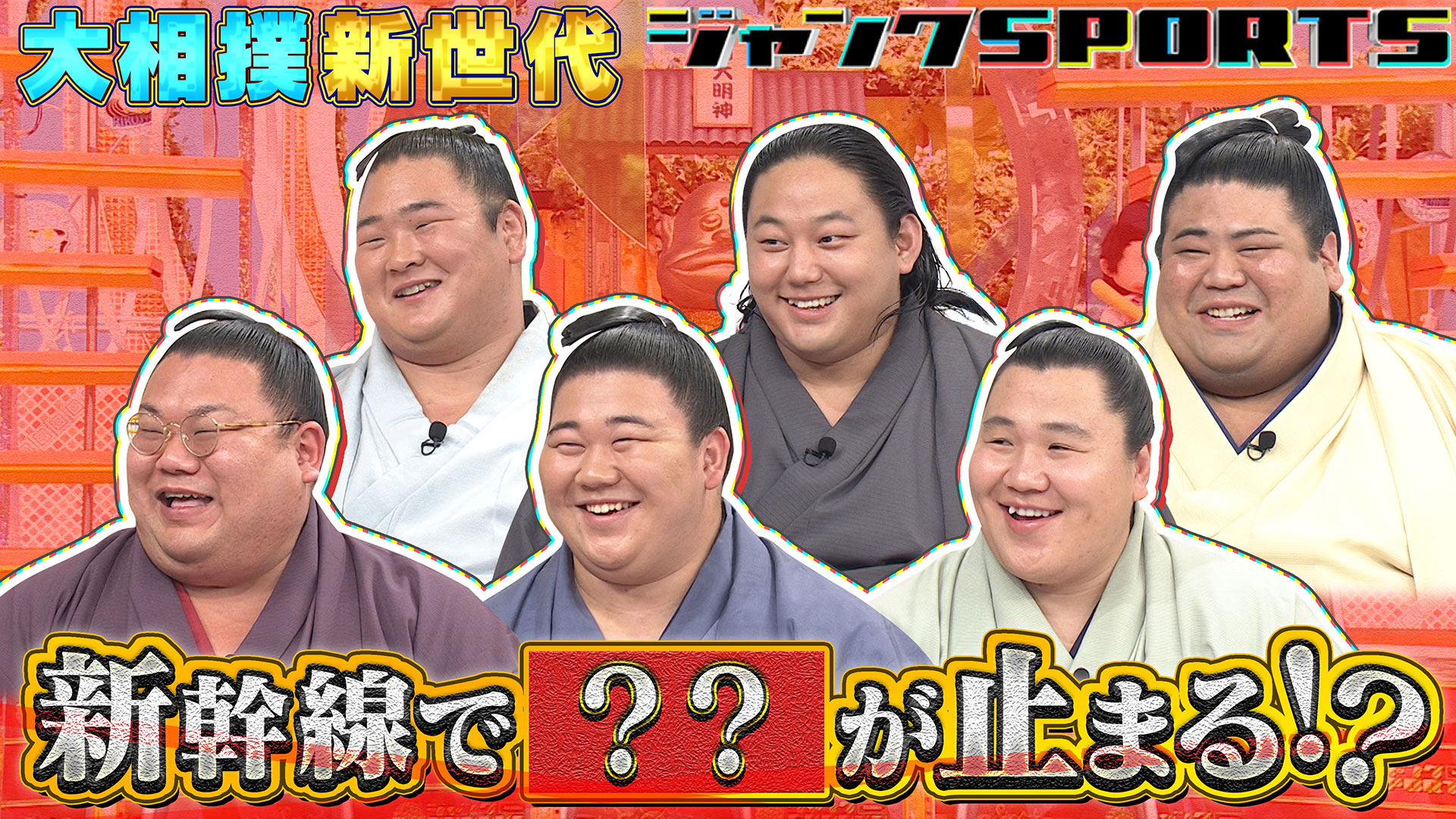 どすこい！新世代オールスター！ 前編