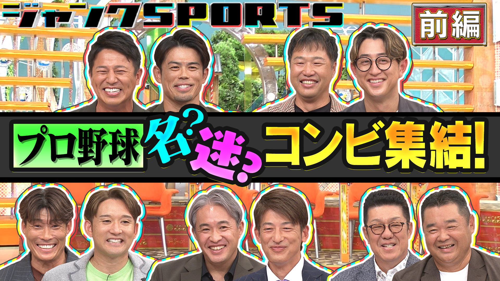 プロ野球 名！迷？コンビ 前編