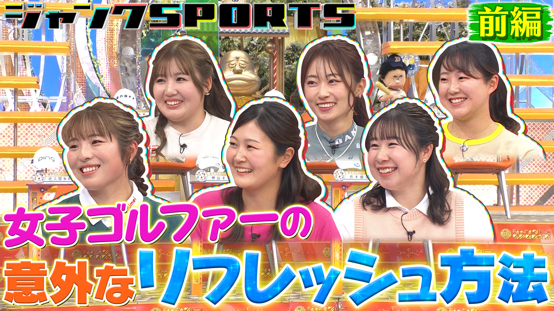 女子ゴルフツアー開幕直前SP 前編