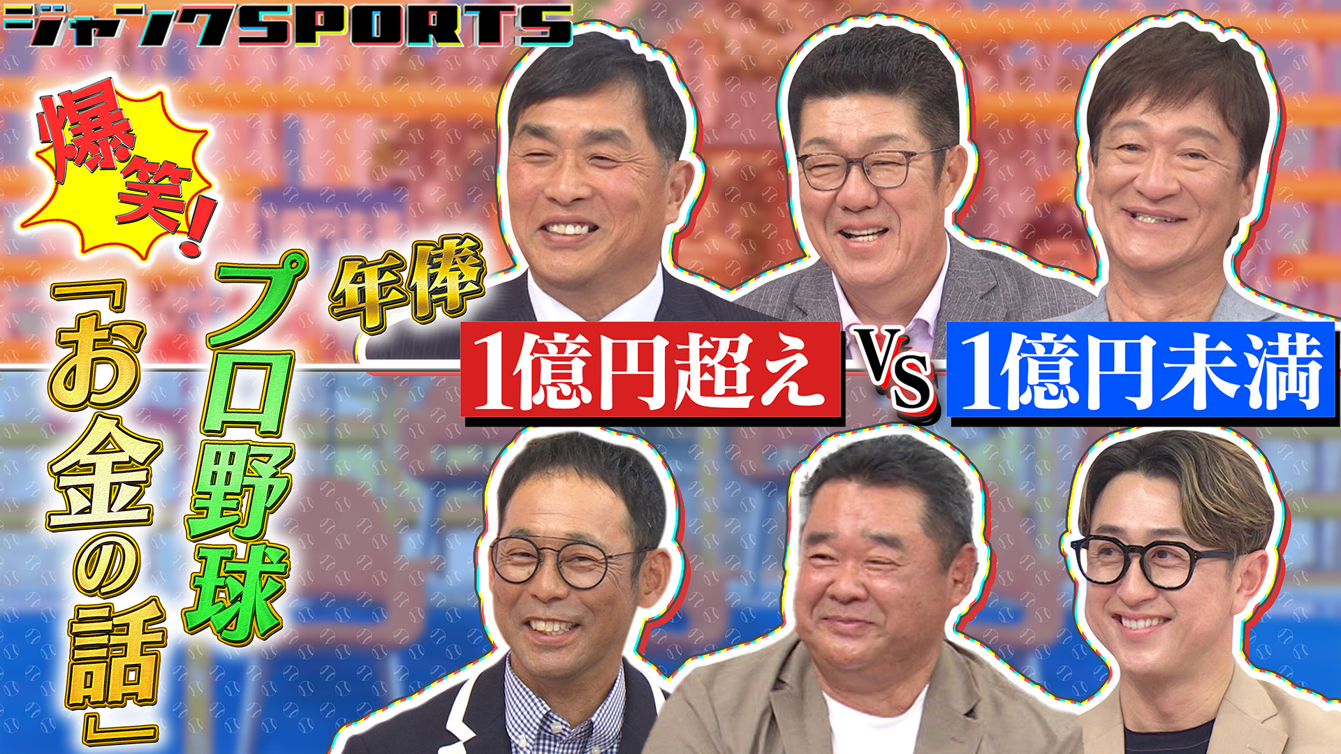 爆笑！プロ野球お金の話 後編