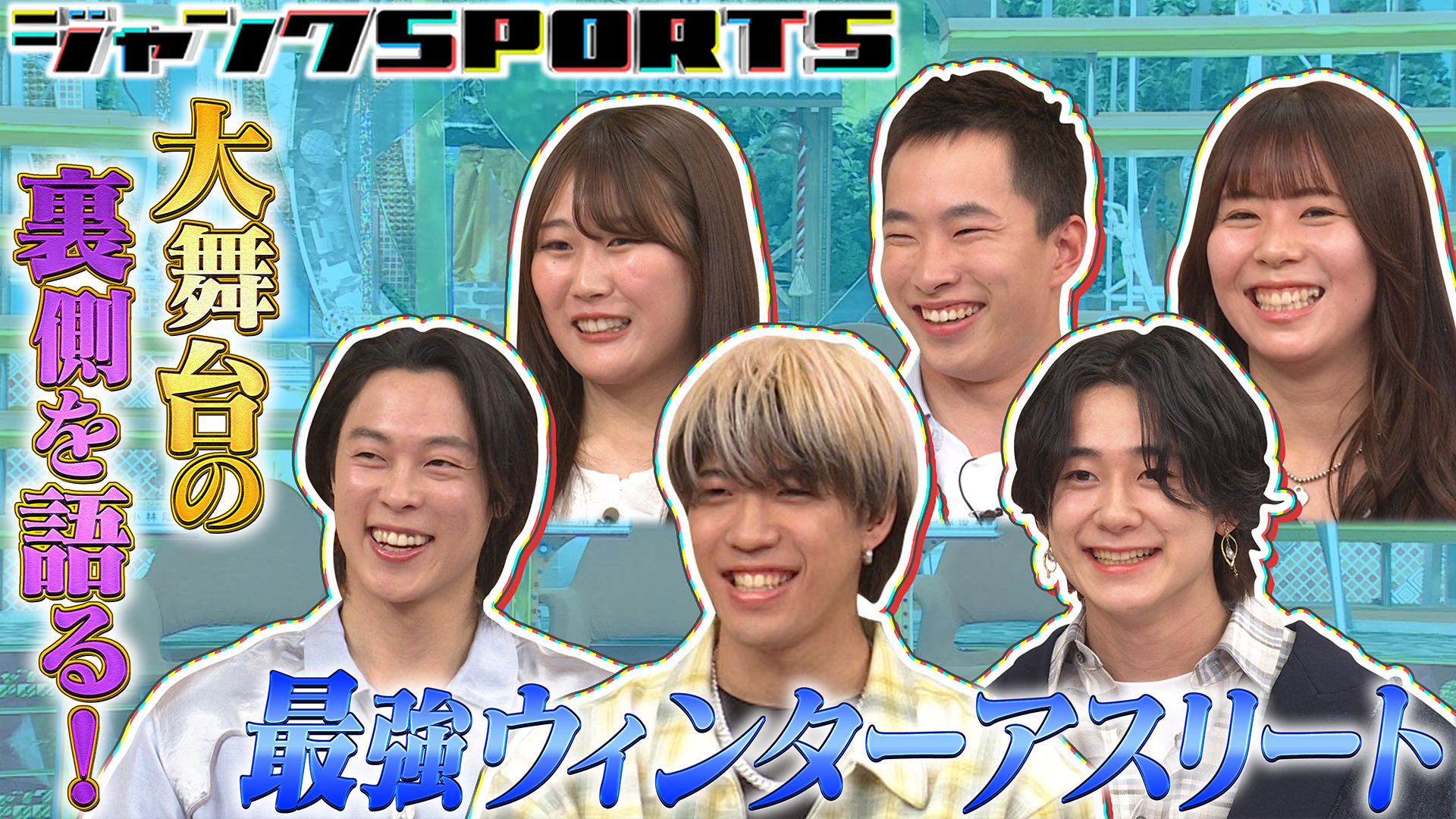 最強ウインターアスリート 前編