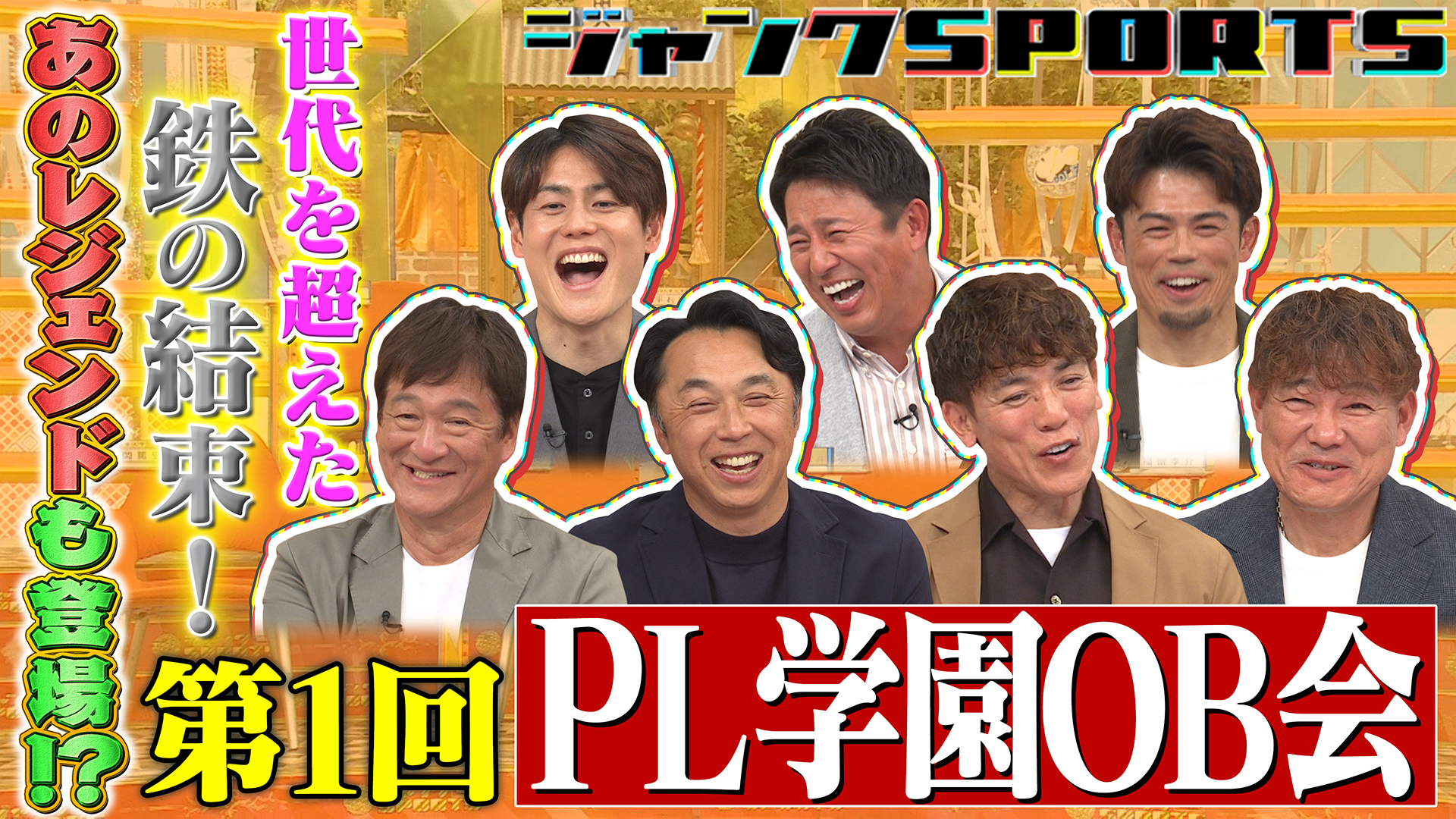 第1回PL学園OB会 後編