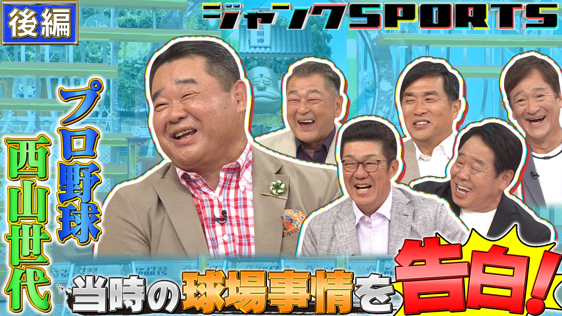 西山世代 後編