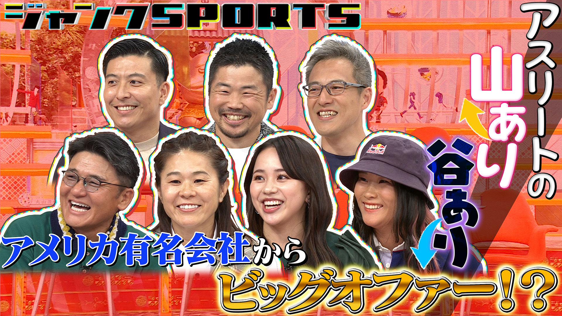 スポーツ山あり谷あり！ 後編