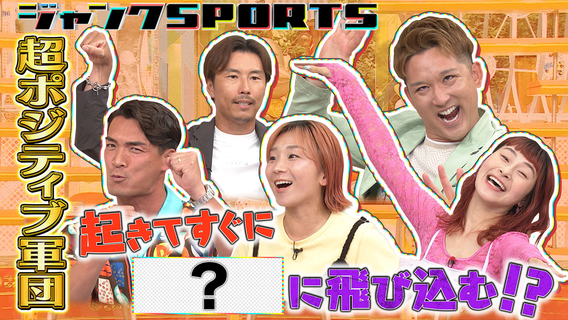 何があっても絶好調アスリート 前編