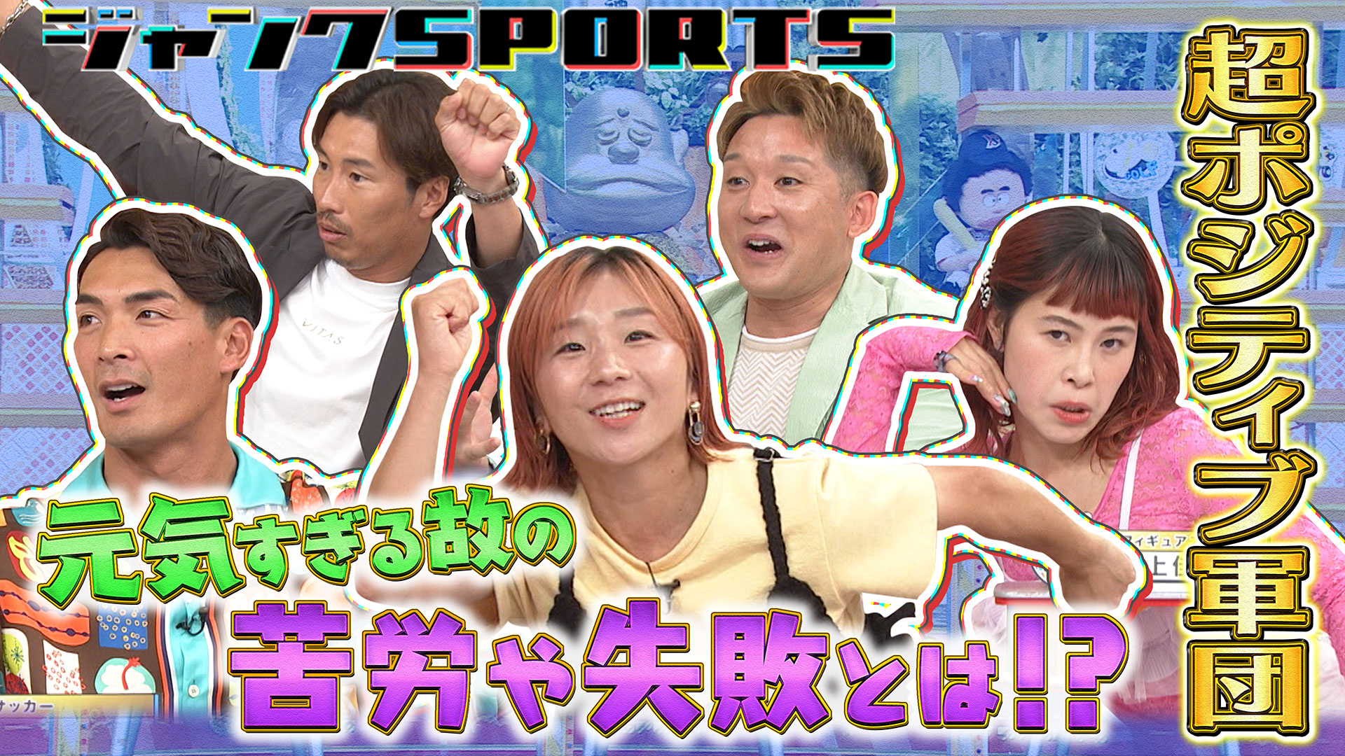 何があっても絶好調アスリート 後編