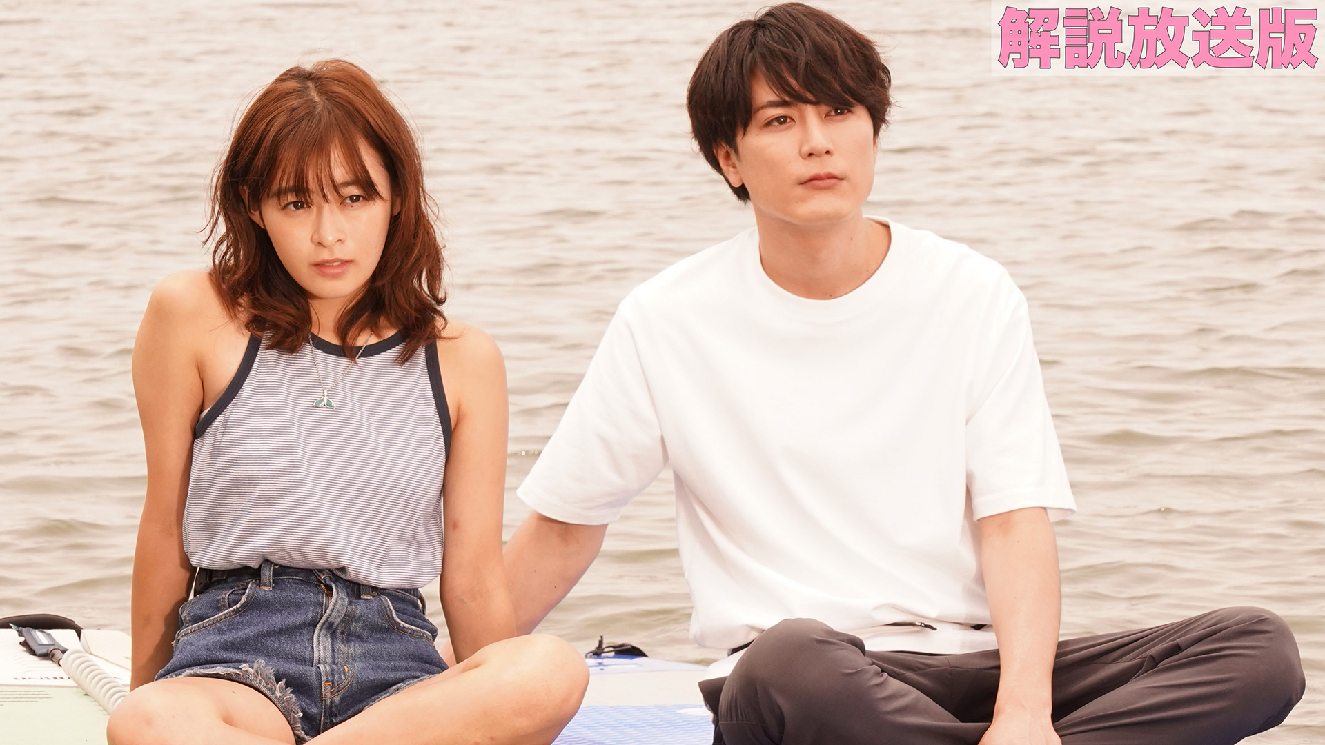 第1話 【解説放送版】海辺を舞台にした男女8人恋愛群像劇！