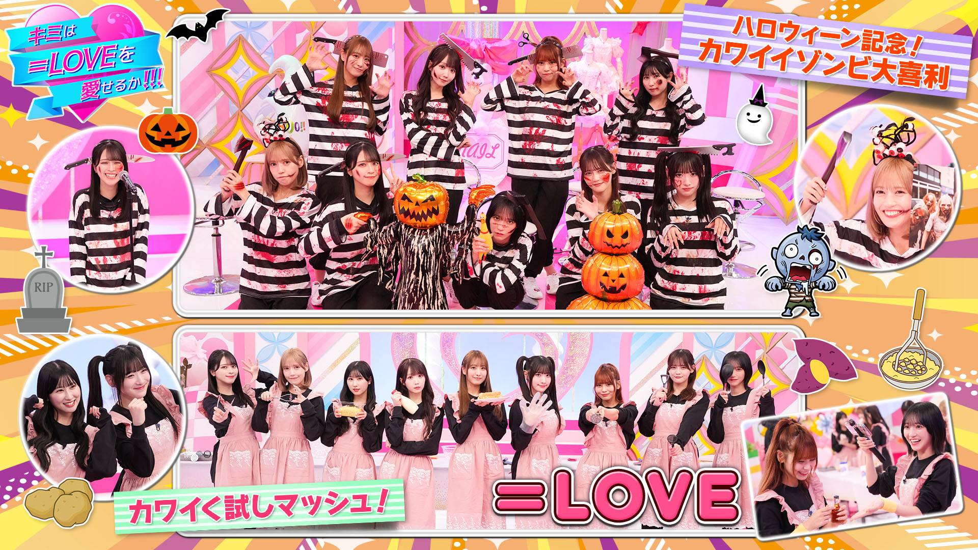 ＜特典映像付きFOD版＞ハロウィーン記念！カワイイゾンビ大喜利 カワイく試しマッシュ