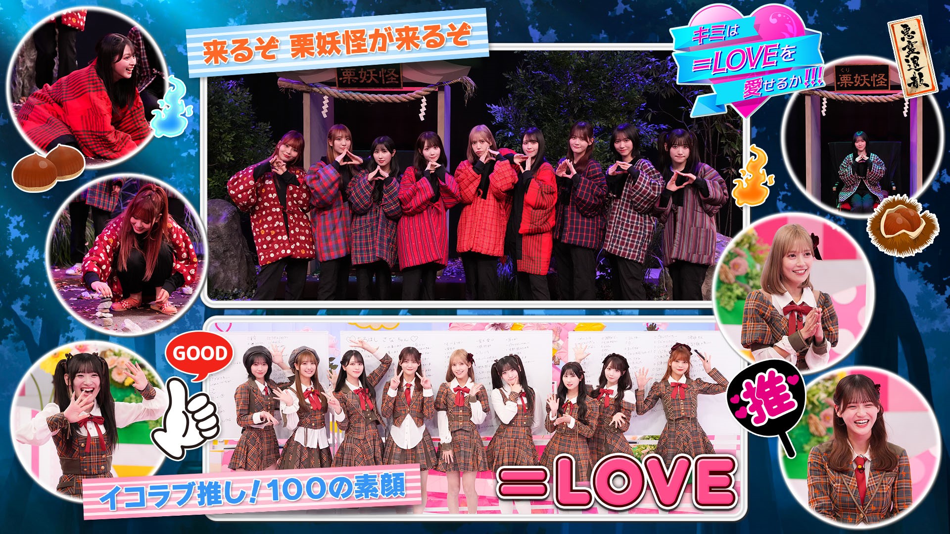 ＜特典映像付きFOD版＞来るぞ 栗妖怪がくるぞ イコラブ推し！100の素顔