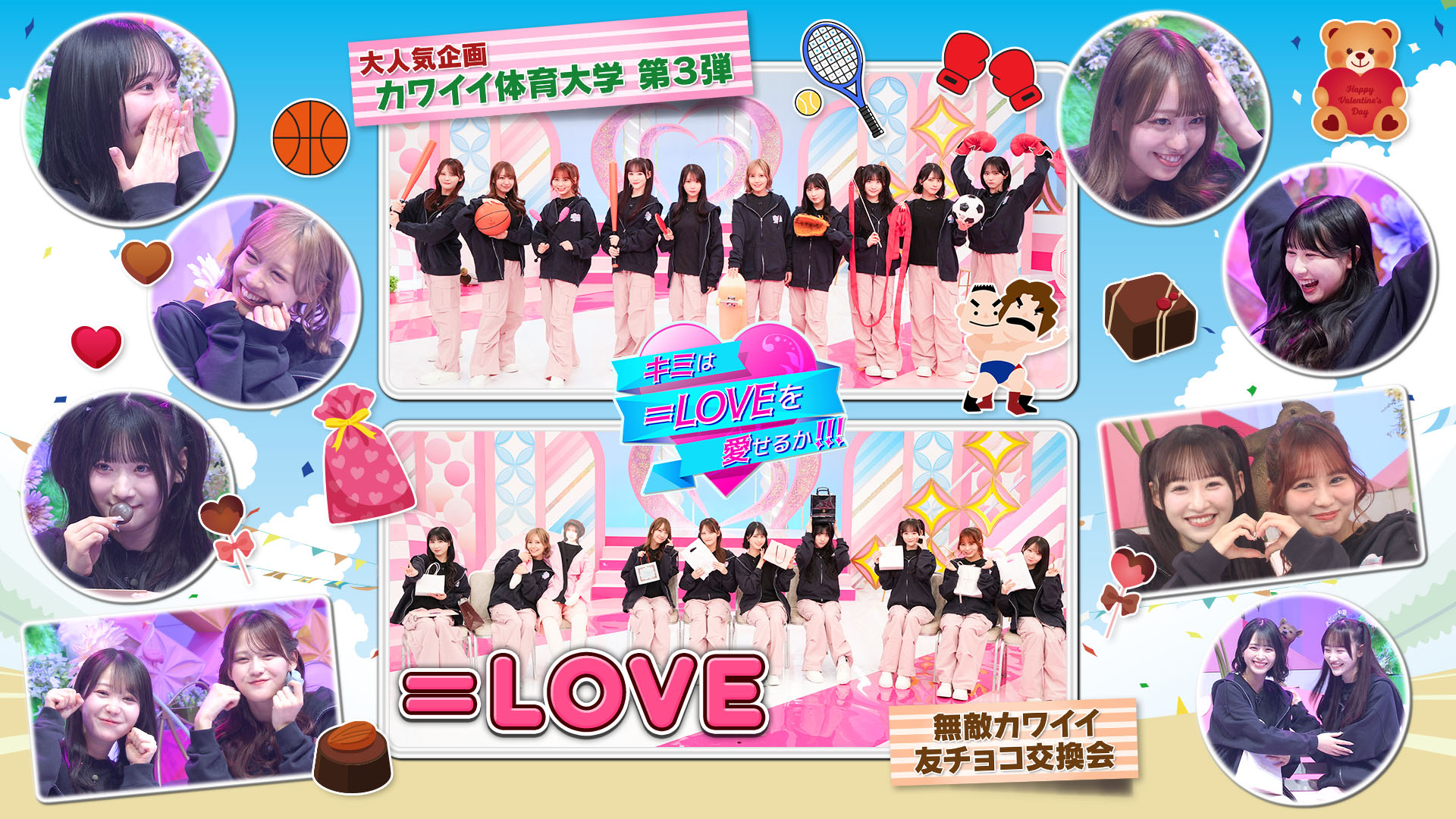 ＜特典映像付きFOD版＞カワイイ体育大学第3弾 無敵カワイイ友チョコ交換会