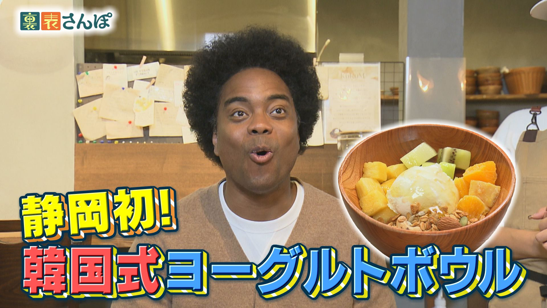 静岡市・駿府城周辺「静岡初！韓国式ヨーグルトボウル」編