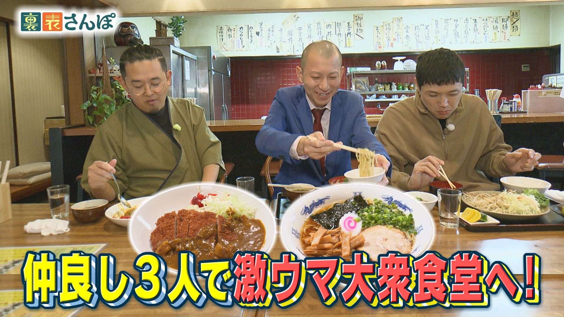 沼津市・原駅周辺「仲良し3人で激ウマ大衆食堂へ！」