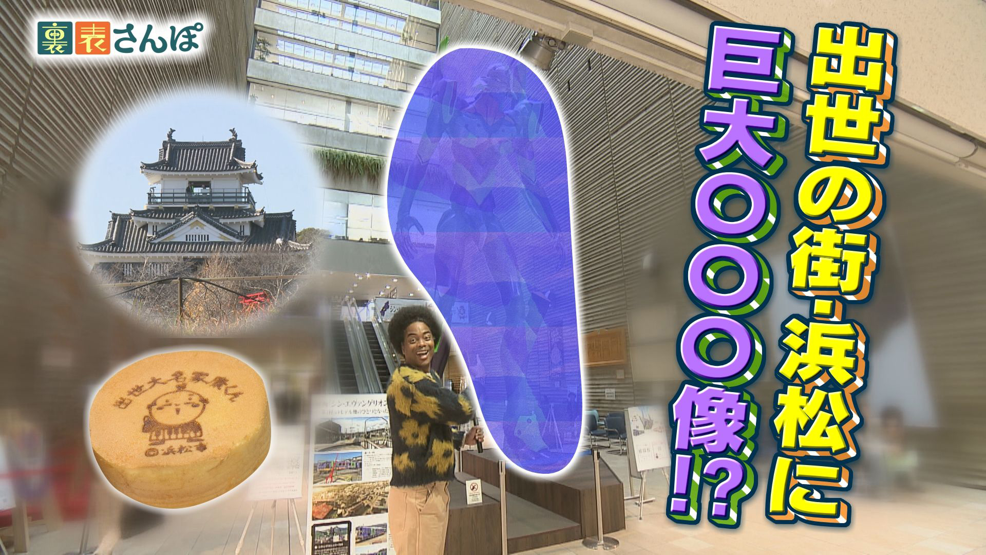 浜松市・大手通り「出世の街に巨大〇〇〇像！？」