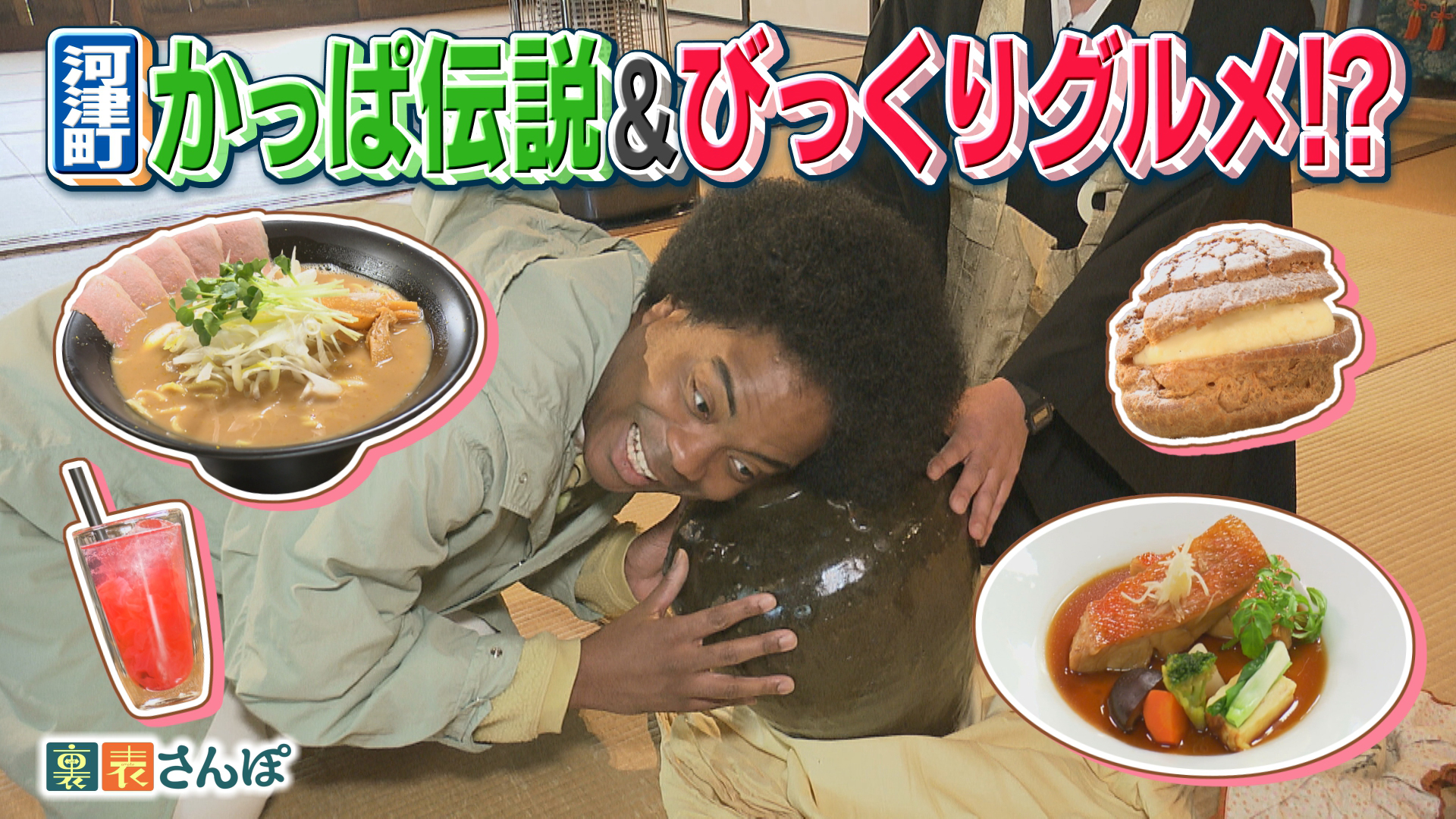 河津町「かっぱ伝説＆びっくりグルメ！？」