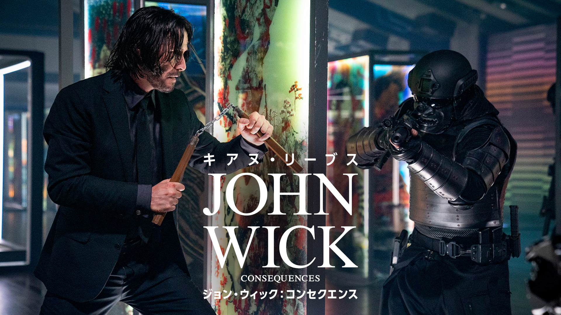 （字幕版）ジョン・ウィック：コンセクエンス