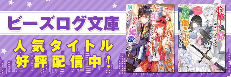 ビーズログ文庫特集 Fod フジテレビ公式 電子書籍も展開中