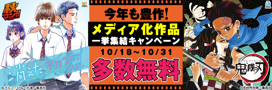 少年 青年マンガ Fod フジテレビ公式 電子書籍も展開中