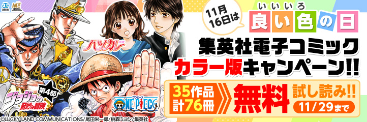 11 16は いいいろの日 集英社電子コミックカラー版キャンペーン Fod フジテレビ公式 電子書籍も展開中