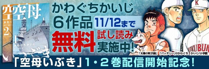 空母いぶき 発売記念 かわぐちかいじ先生キャンペーン Fod フジテレビ公式 電子書籍も展開中