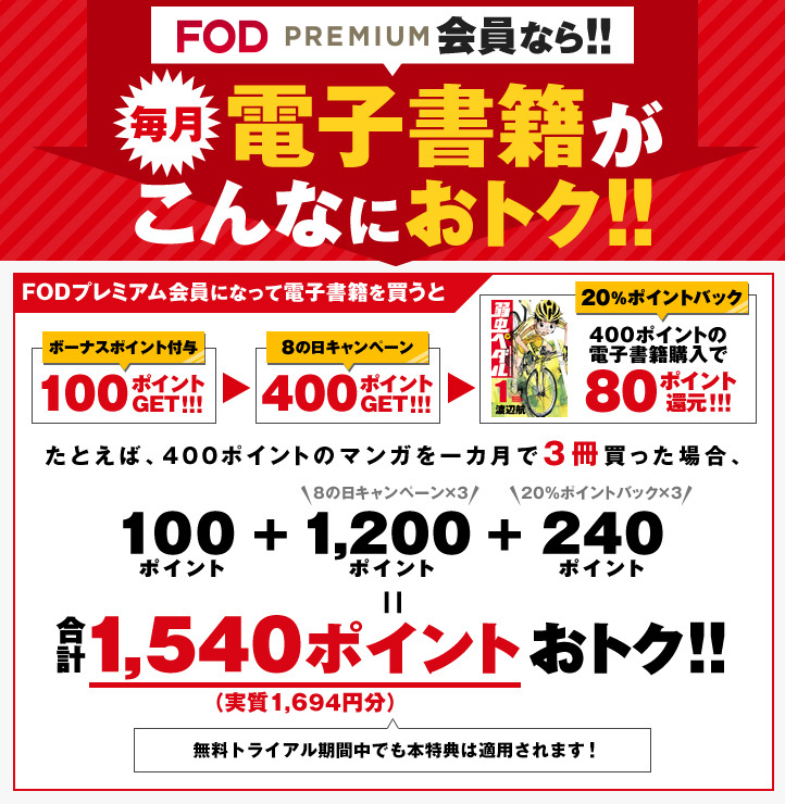 Fodプレミアム会員なら電子書籍がこんなにおトク Fod フジテレビ公式 電子書籍も展開中