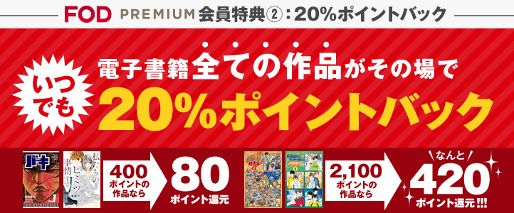 Fodプレミアム会員なら電子書籍がこんなにおトク Fod フジテレビ公式 電子書籍も展開中