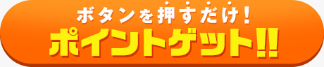 ボタンを押すだけ!ポイントゲット!!