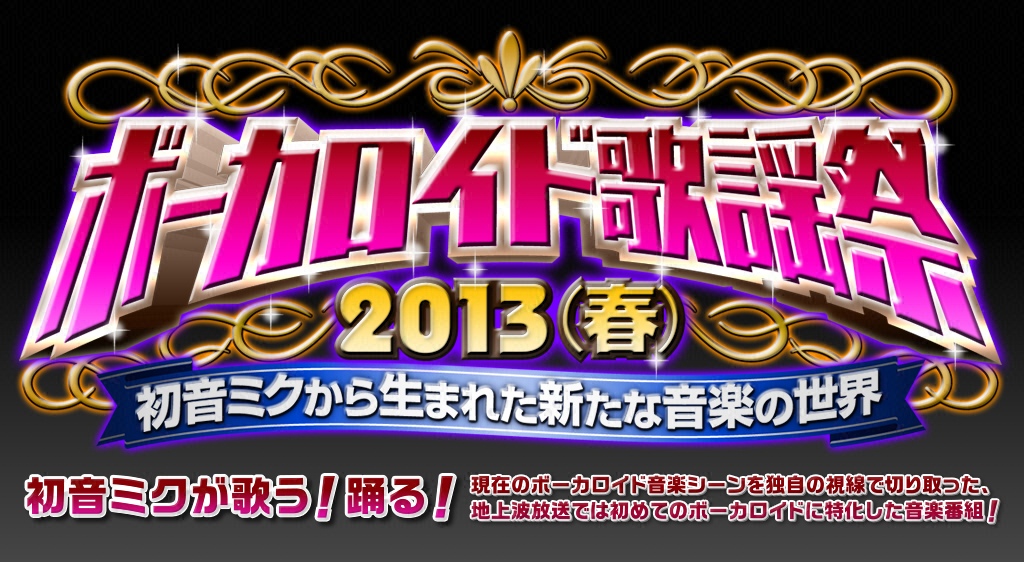 ボーカロイド歌謡祭２０１３ 春 初音ミクから生まれた新たな音楽の世界 フジテレビの人気ドラマ アニメ 映画が見放題 Fod