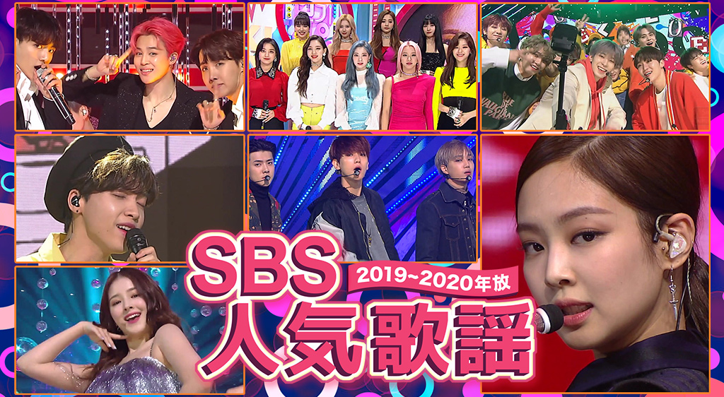 SBS人気歌謡2019 | フジテレビの人気ドラマ・アニメ・映画が見放題＜FOD＞