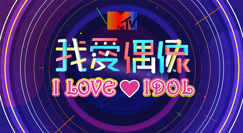 Mtv I Love Idol フジテレビの人気ドラマ アニメ 映画が見放題 Fod