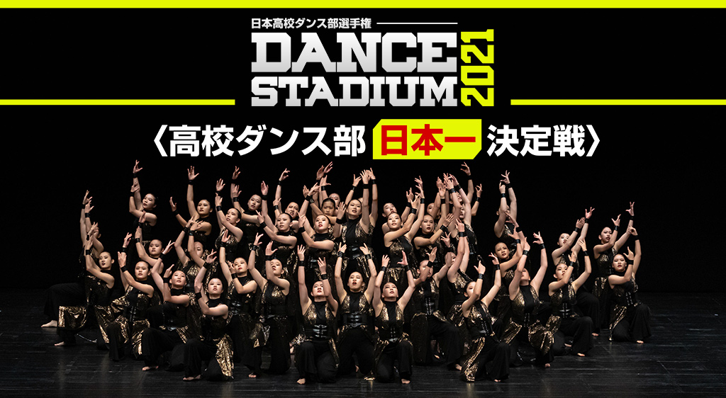 Dance Stadium 高校ダンス部日本一決定戦 夏の全国大会21 フジテレビの人気ドラマ アニメ 映画が見放題 Fod