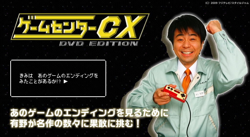センター cx 313 ゲーム GameCenter CX