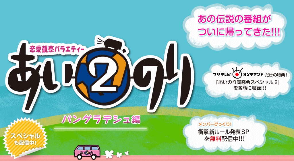 恋愛観察バラエティー あいのり２ バングラデシュ編 無料 あいのり2 放送直前 メンバーびっくり 衝撃新ルール発表sp フジテレビの人気ドラマ アニメ 映画が見放題 Fod