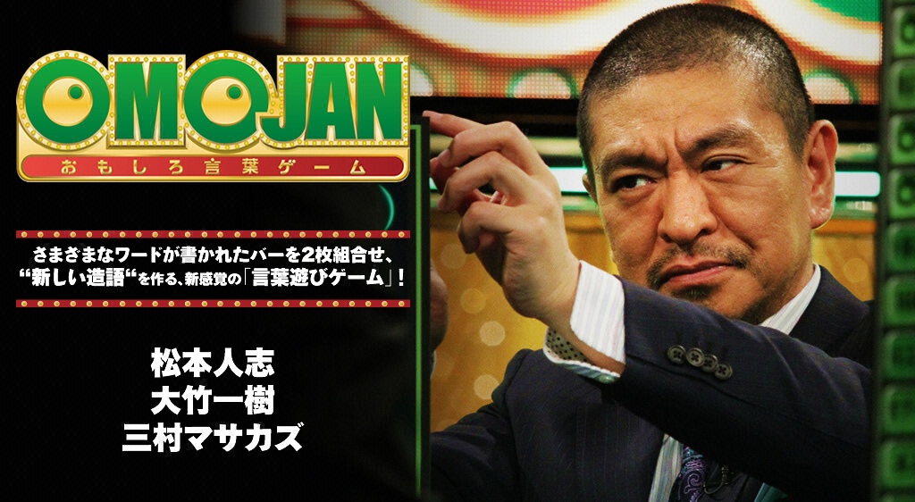 おもしろ言葉ゲームomojan 14 2012 7 10放送 おもしろ言葉ゲームomojan フジテレビの人気ドラマ アニメ 映画が見放題 Fod