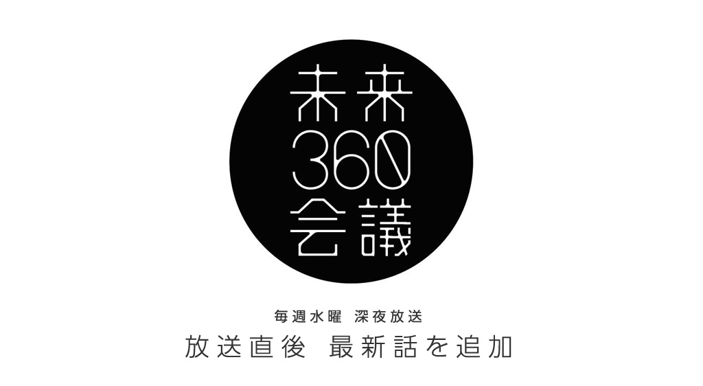 未来360会議 1 2016年7月13日放送 「クラウドファンディング」（前編） フジテレビの人気ドラマ