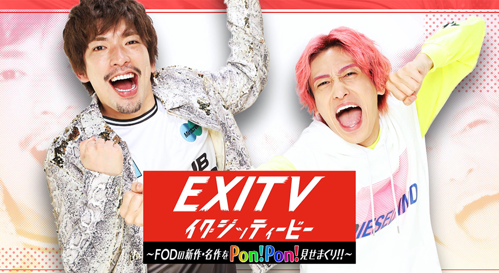 Exitv Fodの新作 名作をpon Pon 見せまくり フジテレビの人気ドラマ アニメ 映画が見放題 Fod