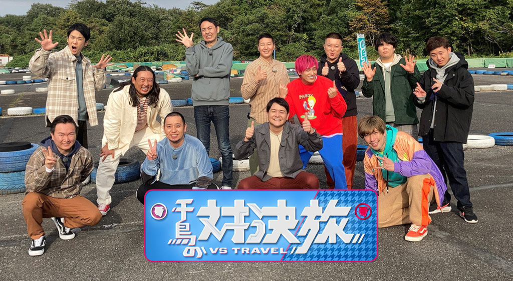 千鳥の対決旅 フジテレビの人気ドラマ アニメ 映画が見放題 Fod