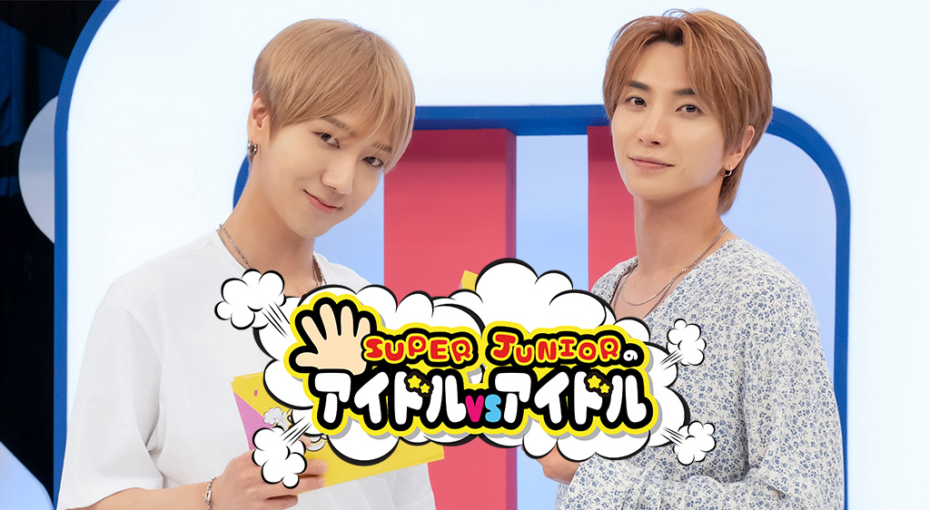 Super Juniorの Idol Vs Idol フジテレビの人気ドラマ アニメ 映画が見放題 Fod