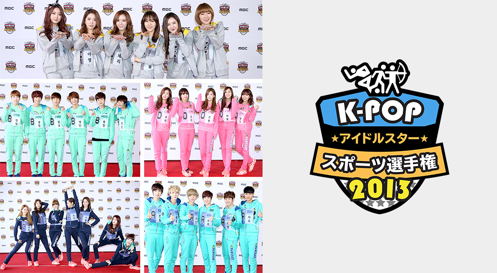 K Popアイドルスタースポーツ選手権13 フジテレビの人気ドラマ アニメ 映画が見放題 Fod