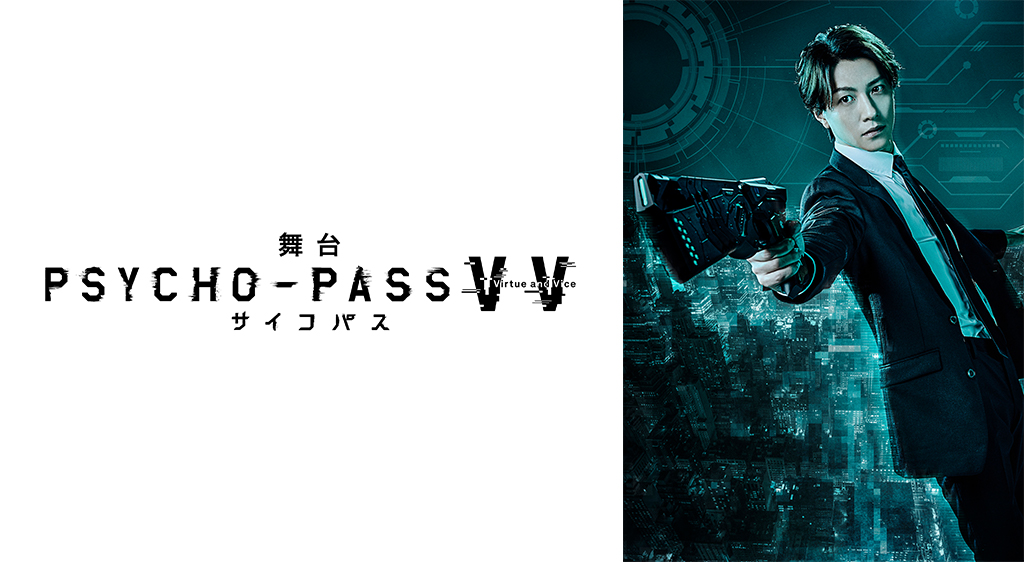 舞台 Psycho Pass サイコパス Virtue And Vice フジテレビの人気ドラマ アニメ 映画が見放題 Fod