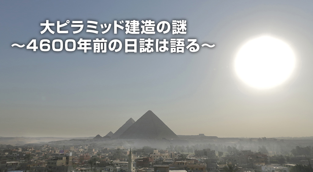 大ピラミッド建造の謎 4600年前の日誌は語る フジテレビの人気ドラマ アニメ 映画が見放題 Fod