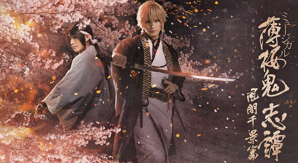 ミュージカル 薄桜鬼 志譚 風間千景 篇 が見れるvodサービスは