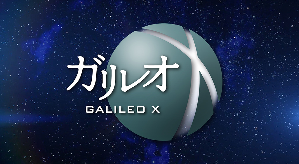 ガリレオX フジテレビの人気ドラマ・アニメ・映画が見放題<FOD>